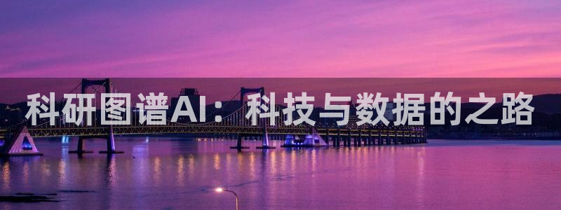 科研图谱AI：科技与数据的之路