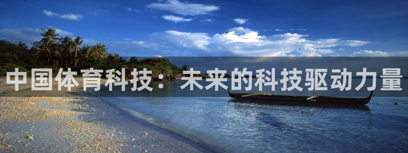 中国体育科技：未来的科技驱动力量