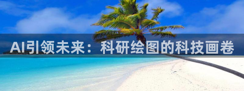 AI引领未来：科研绘图的科技画卷