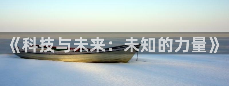 《科技与未来：未知的力量》