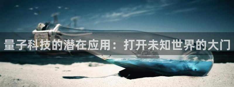 量子科技的潜在应用：打开未知世界的大门