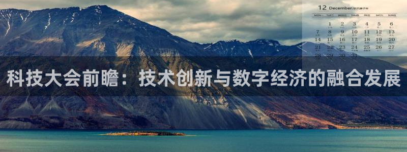科技大会前瞻：技术创新与数字经济的融合发展