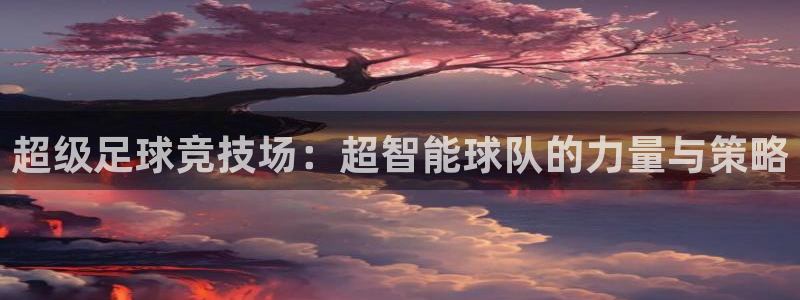 超级足球竞技场：超智能球队的力量与策略