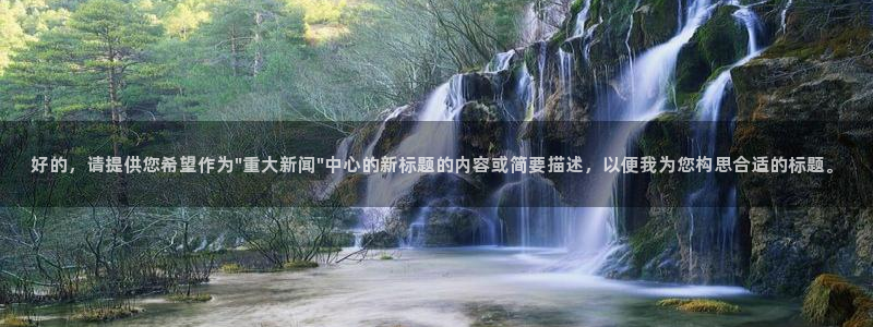 好的，请提供您希望作为\