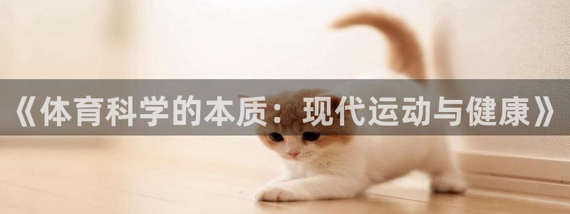 《体育科学的本质：现代运动与健康》