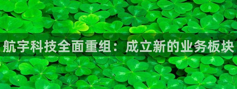 航宇科技全面重组：成立新的业务板块
