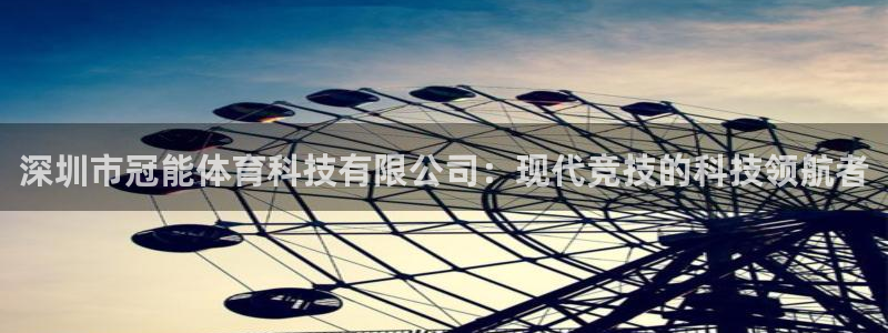 深圳市冠能体育科技有限公司：现代竞技的科技领航者