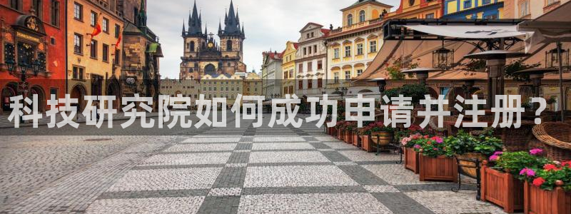 科技研究院如何成功申请并注册？