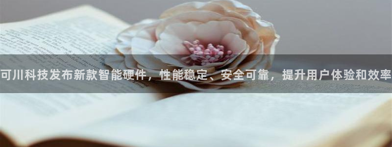 可川科技发布新款智能硬件，性能稳定、安全可靠，提升用户体验和效率