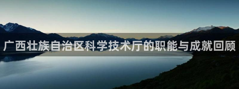 广西壮族自治区科学技术厅的职能与成就回顾