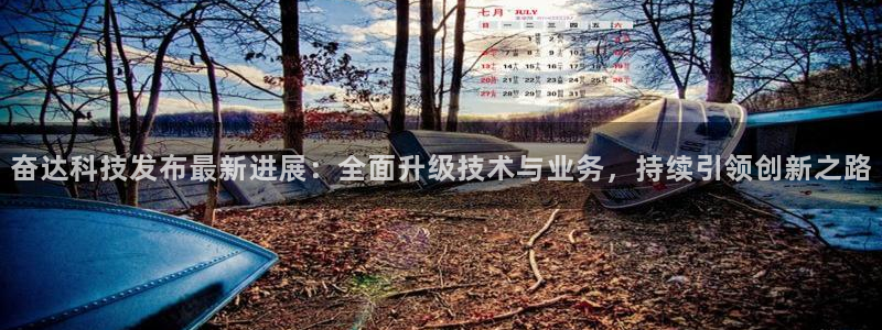 奋达科技发布最新进展：全面升级技术与业务，持续引领创新之路