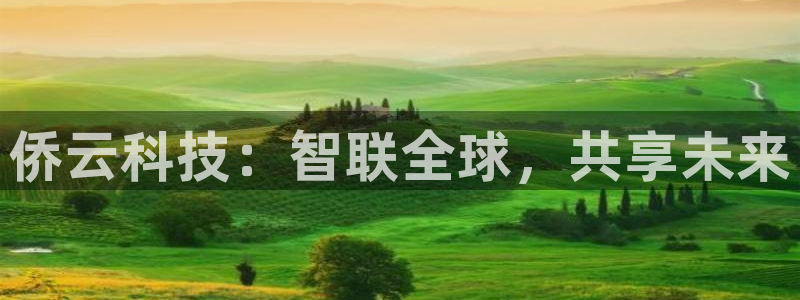 侨云科技：智联全球，共享未来
