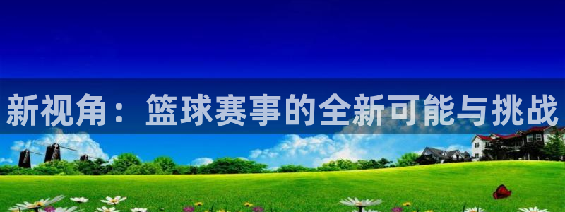 新视角：篮球赛事的全新可能与挑战