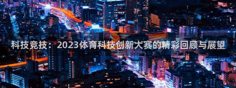 科技竞技：2023体育科技创新大赛的精彩回顾与展望