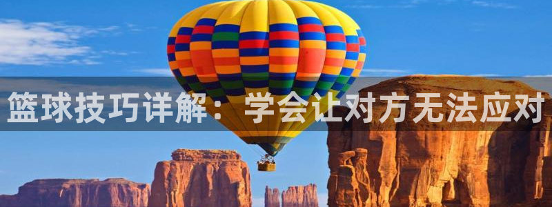 篮球技巧详解：学会让对方无法应对