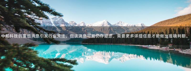 中船科技的重组消息引发行业关注，但该消息可能仍存疑虑，需要更多详细信息才能做出准确判断。